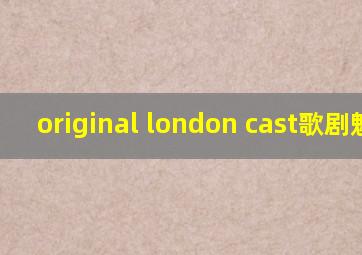 original london cast歌剧魅影